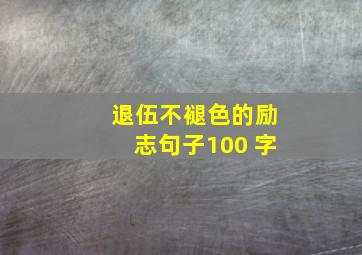 退伍不褪色的励志句子100 字